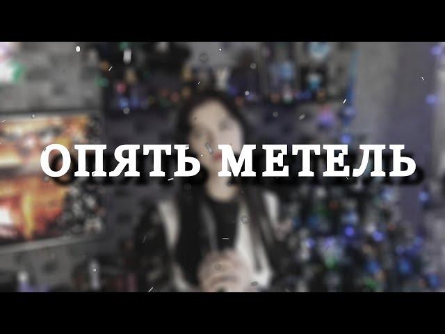 "Опять метель" - Анастасия Никитина | Cover