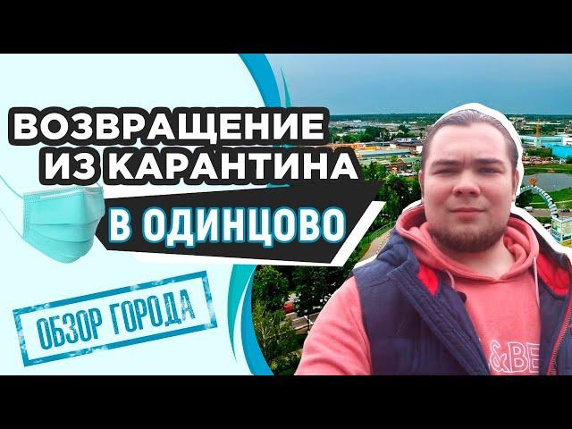 Как Одинцово выходит из карантина? Город начинает оживать)