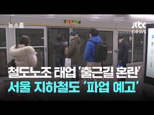 철도노조 태업 첫날 '출근길 혼란'…서울 지하철도 '파업 예고' / JTBC 뉴스룸