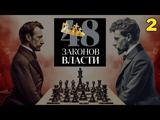 48 Законов Власти - Роберт Грин | Закон 2 | (аудиокнига)