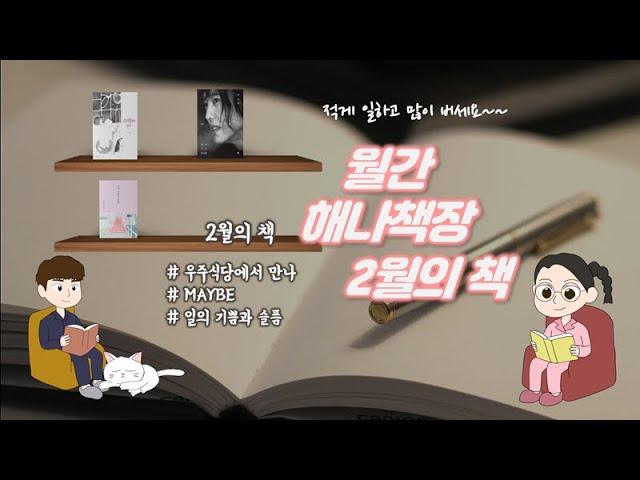 월간 해나책장 2월의 책  :: 우주 식당에서 만나, 양준일의 MAYBE, 장류진 일의 기쁨과 슬픔 ::북튜버 해나의 동화책, 소설책, 에세이 추천