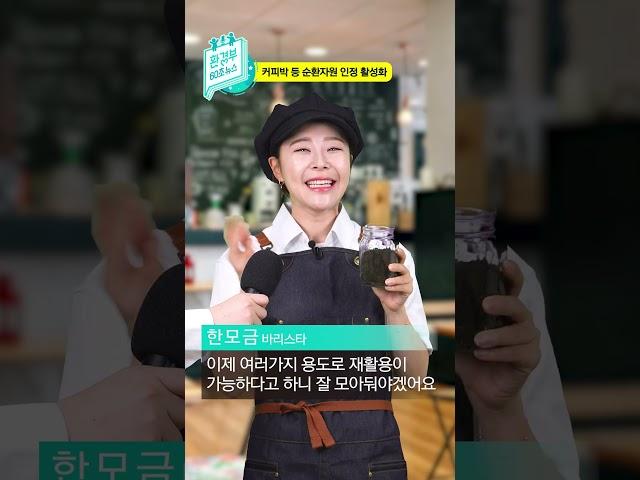 #shorts [환경부 60초 뉴스]  커피찌꺼기 이제 그냥 버리지 마세요! | 환경 규제 혁신 1년 성과