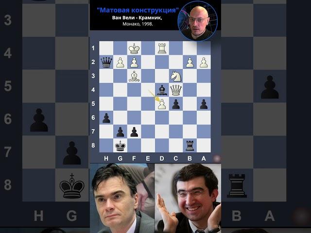 "Матовая конструкция". Ван Вели - Крамник, Монако, 1998. #шахматы #chess #комбинация