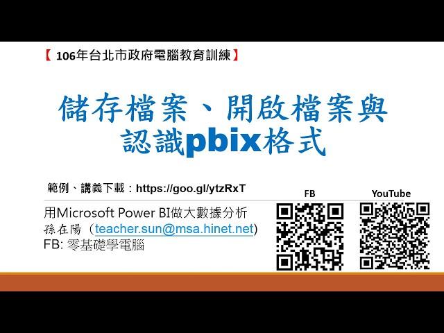 用Microsoft Power BI做大數據分析:12.儲存檔案、開啟檔案與認識pbix格式