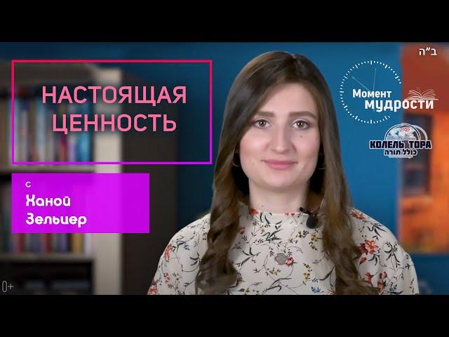 Настоящая ценность | Хана Зельцер