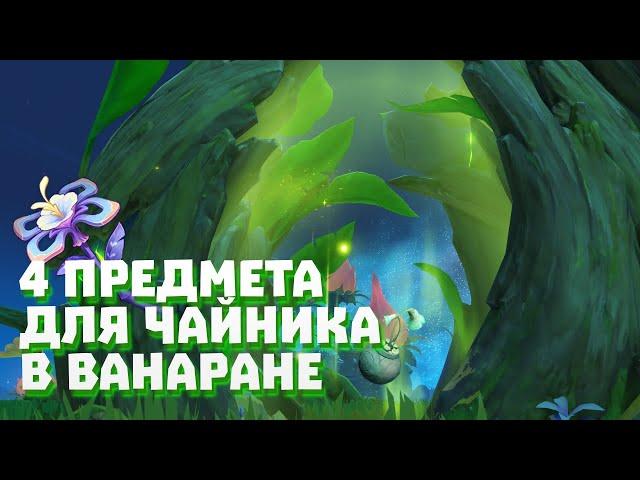 4 предмета для чайника безмятежности в Ванаране. Genshin impact