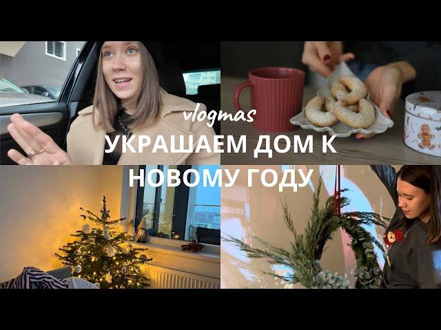 уютный влогмас: украшаем дом к новому году, рецепт вкусного печенья