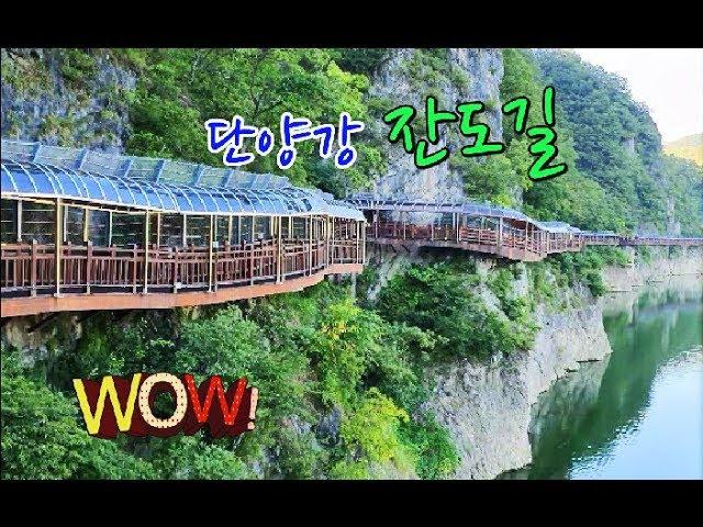 단양강 잔도길 여행 안내서-최고의 힐링여행지 단양 Korea Travel Guide