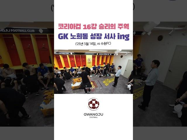 광주FC, 또 하나의 낭만이자 성장 서사! GK 노희동