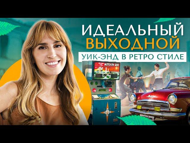 Идеальный выходной: игровые автоматы СССР, ретро авто и танцы буги-вуги. Выпуск от 20.11.2014