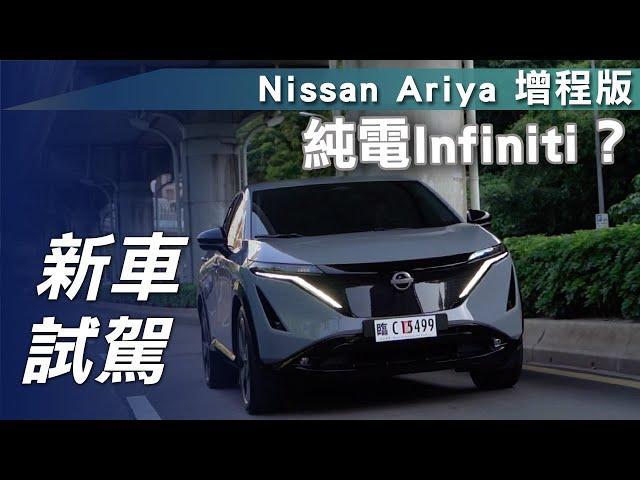 【新車試駕】Nissan Ariya 增程版｜純電Infiniti？【7Car小七車觀點】