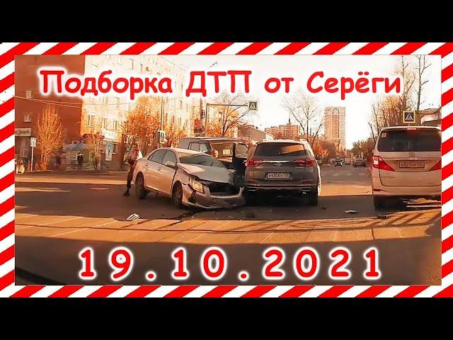 ДТП Подборка на видеорегистратор за 19 10 2021 Октябрь 2021