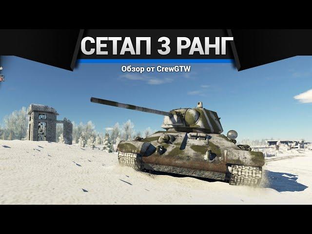 СЕТАП СССР 3 РАНГ в War Thunder