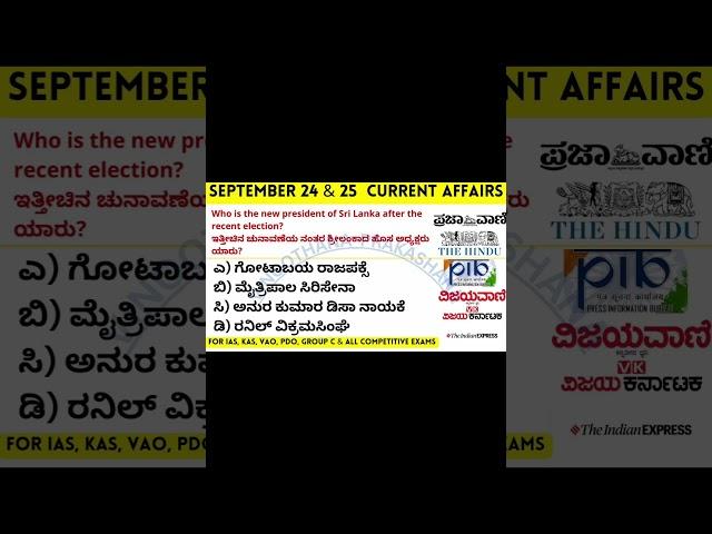 September 25 #aprilcurrentaffairsmcqs #news #currentaffairsinkannada #exam #history #currentaffairs