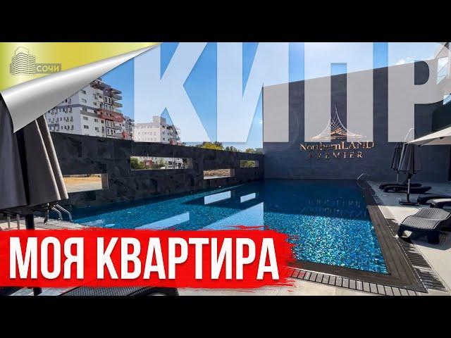 Моя квартира на Северном Кипре за 4 миллиона рублей Недвижимость Северного Кипра