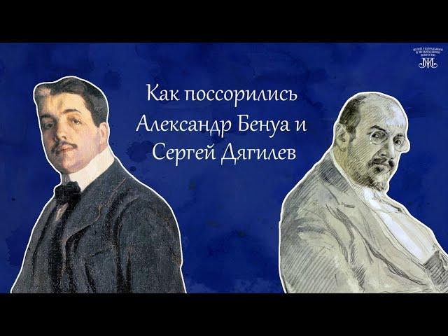 Как поссорились Александр Бенуа и Сергей Дягилев. Немузейные истории