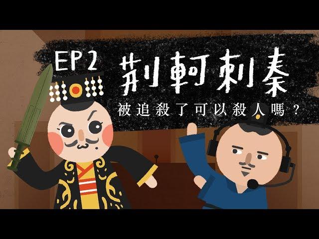 『荊軻刺秦 - 被追殺可以殺人嗎？』法律吧 EP2