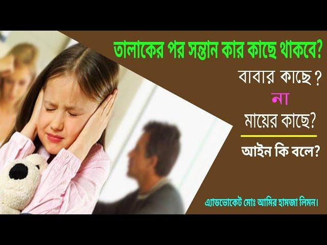 তালাকের পর সন্তান কার কাছে থাকবে? বাবা কাছে না মায়ের কাছে? সহজ আইন।। Shohoz Ain।।