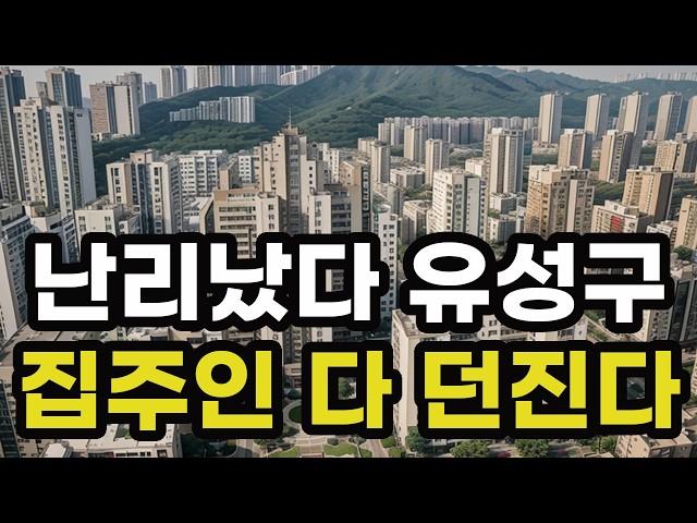 난리났다 대전 유성구! 집주인들 다 던진다! 헐값으로 폭락한 아파트들은 어디? 대전시 집 값 실거래가 시세 매매 가격 상승 하락 신축 재건축 급매물 분양 부동산 투자 전망