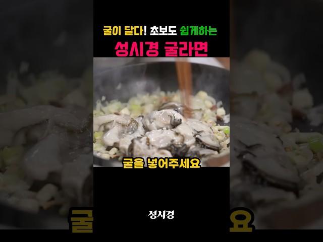 굴이 달다! 초보도 맛있게 끓이는 성시경 굴라면