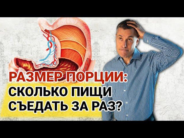 Можно ли растянуть желудок едой? Размер порции: сколько пищи съедать за раз?