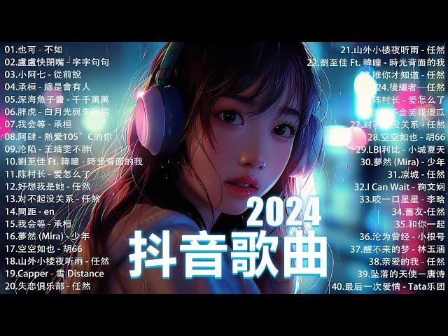 2024抖音最最最火 歌曲排行榜前六十名, 沒有聽完是你的損失！盧盧快閉嘴 - 會呼吸的痛, 承桓 - 我會等, 向思思 - 總會有人, 小燦-斷送青春愛錯人【抖音神曲】聽得最多的抖音歌曲 2024