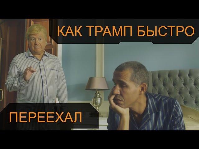 Как быстро Трамп переехал в белый дом / Реклама Move24