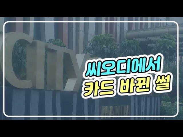 씨오디에서 카드 바뀐 썰