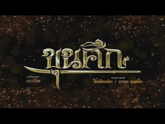 ขุนศึก KhunSeuk EP.01 | TV3 Official