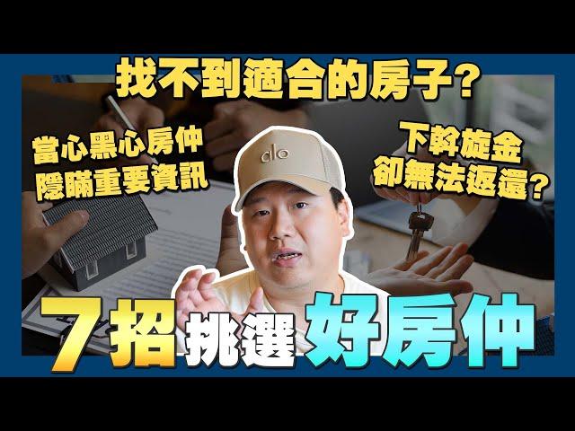 【賞屋說說】7招乾貨 選對房仲 | 實際買賣經驗 | 房地產消費糾紛 | 財務規劃 | 售後服務