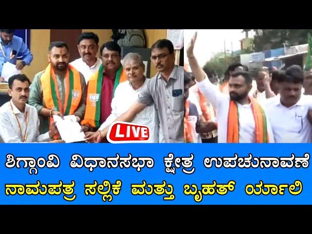 Live: ಶಿಗ್ಗಾಂವಿ ವಿಧಾನಸಭಾ ಕ್ಷೇತ್ರ ಉಪಚುನಾವಣೆ ನಾಮಪತ್ರ ಸಲ್ಲಿಕೆ ಮತ್ತು ಬೃಹತ್ ರ್ಯಾಲಿ | Sanjevaninews