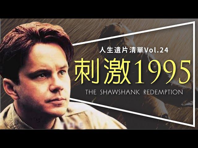 遺片刺激1995：影史第一名的神片｜一生至少請看一遍｜25週年重新上映｜什麼鳥片名｜The Shawshank Redemption｜人生遺片清單Vol. 24