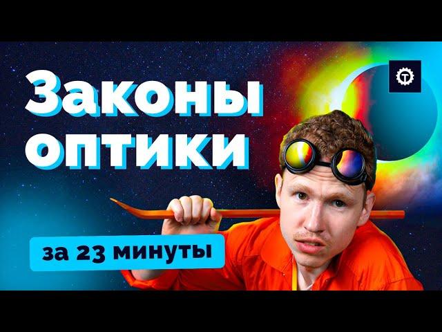 ВСЕ ЗАКОНЫ ГЕОМЕТРИЧЕСКОЙ ОПТИКИ за 23 минуты. ЕГЭ Физика. Николай Ньютон