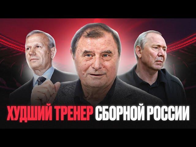 БЫШОВЕЦ - тренер сборной России, который все проиграл