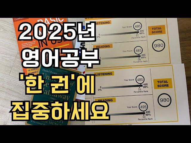 2025년 영어공부 한 권에 집중하세요 (영어독학 토익980점의 영어공부 조언)