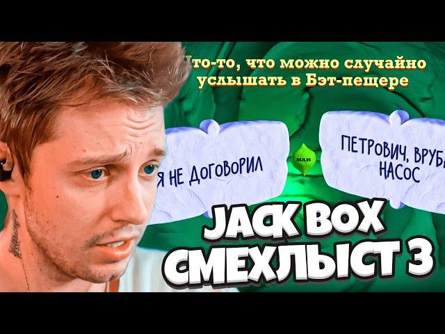 СТИНТ ИГРАЕТ В СМЕХЛЫСТ 3 и СМЕРТЕЛЬНУЮ ВЕЧЕРИНКУ 2 // ft. ДЕЙК и МАЗЕЛЛОВ