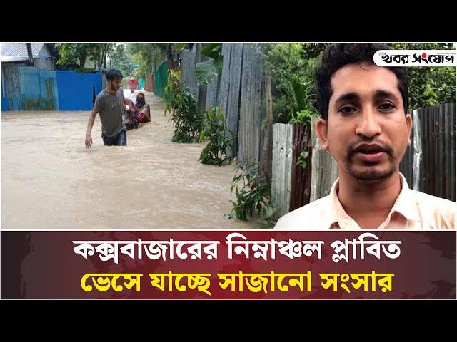 কক্সবাজারের নিম্নাঞ্চল প্লাবিত, ভেসে যাচ্ছে সাজানো সংসার