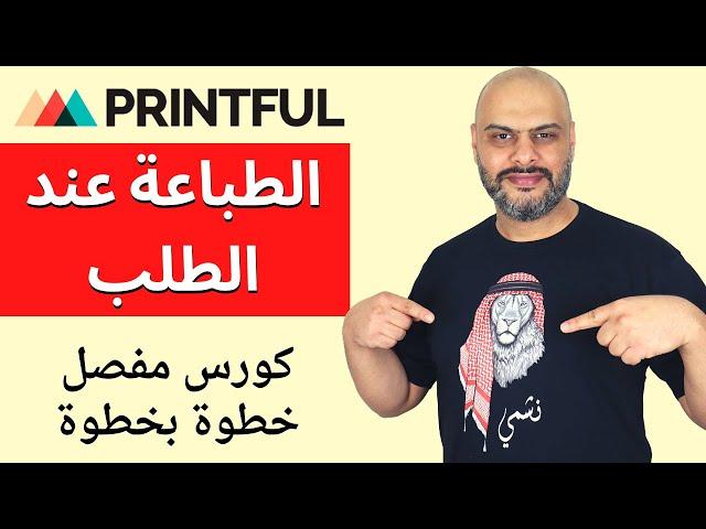 الكورس الكامل لإنشاء متجر الطباعة عند الطلب – شرح Print on Demand