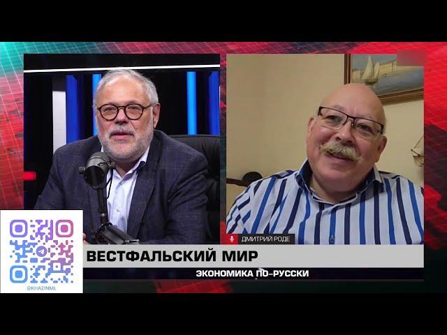 Экономика по-русски 18 12 2024. Михаил Хазин