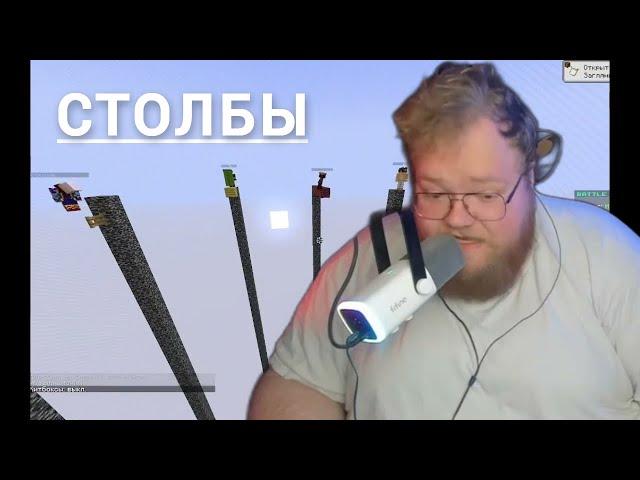 Т2X2, СТИНТ, БРАТИШКИН, ДРЕЙК И АРАТОССИК ИГРАЮТ В СТОЛБЫ МАЙНКРАФТ