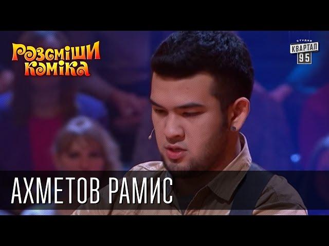 Рассмеши Комика, сезон 9, выпуск 1, Ахметов Рамис, г. Омск.