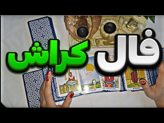 فال کراش ماه به ماه 4 نوامبر 🪬نیت کنید #فال