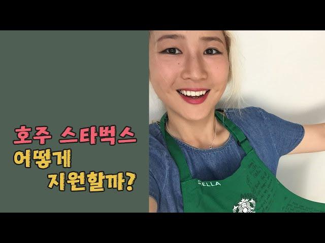 호주 스타벅스 바리스타 취업 성공기 A to Z : 서류지원부터 알려드림!