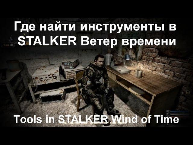 Где найти инструменты в STALKER Ветер времени ( Tools in STALKER Wind of Time)