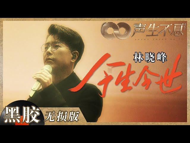 【黑胶纯享】林晓峰《今生今世》舞台致敬张国荣 这样的港乐才是当之无愧的经典！《声生不息》 Infinity and Beyond EP5丨MangoTV
