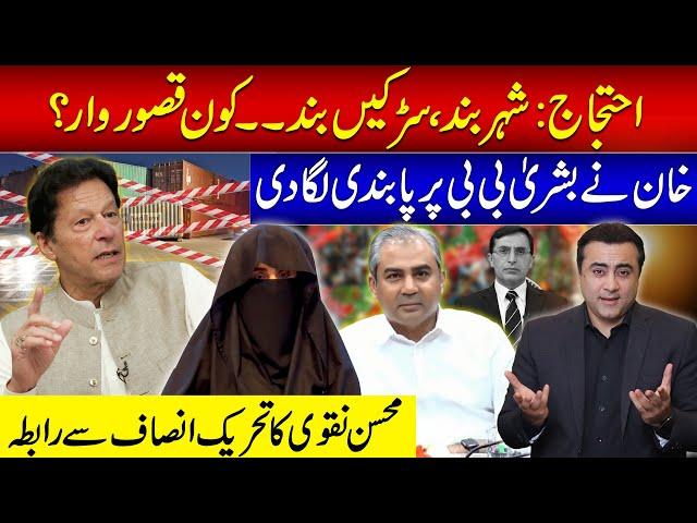 Roads blocked, Cities shutdown: Who is responsible? | Khan BANS Bushra Bibi | Mansoor Ali Khan