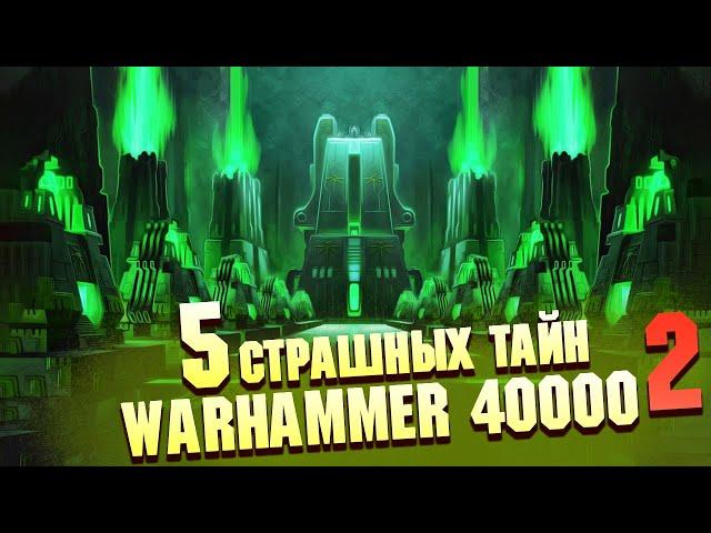 5 Страшные Тайны Вселенной Warhammer 40000 Часть 2