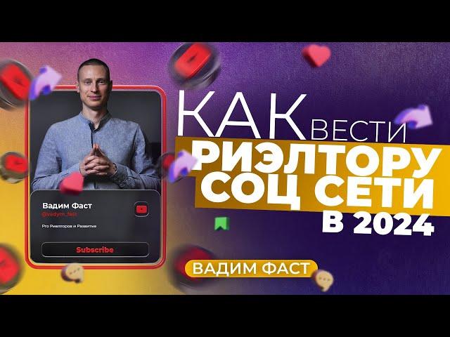 Как вести соц.сети Риэлтору в 2024, чтобы точно получить клиентов? На личном опыте моего агентства!