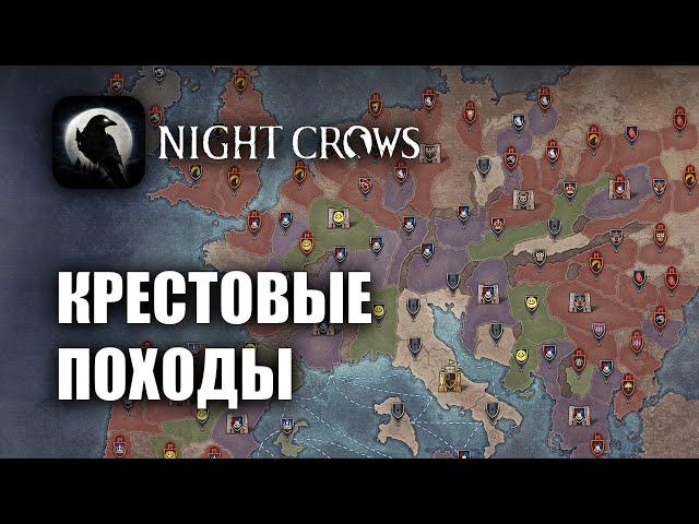 NIGHT CROWS | КРЕСТОВЫЕ ПОХОДЫ