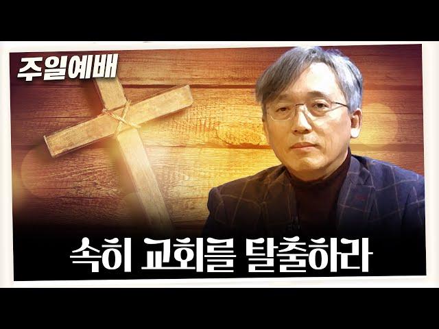 [주일예배] 속히 교회를 탈출하라(디모데후서 3:1~5)